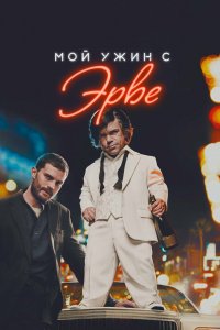 Постер Мой ужин с Эрве, My Dinner with Hervé (2018)