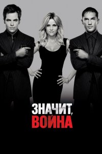 Постер Значит, война, This Means War (2012)