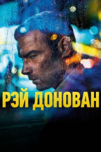 Постер Рэй Донован, Ray Donovan (2013)