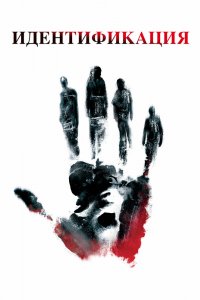 Постер Идентификация, Identity (2003)