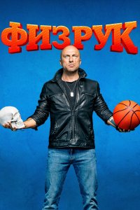 Постер Физрук (2014)