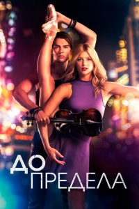 Постер Нервы на пределе, High Strung (2016)