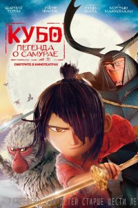 Постер Кубо. Легенда о самурае, Kubo and the Two Strings (2016)