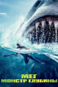 Постер Мег: Монстр глубины, The Meg (2018)
