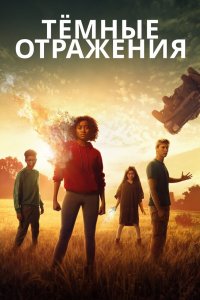 Постер Тёмные отражения, The Darkest Minds (2018)
