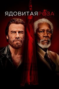 Постер Ядовитая роза, The Poison Rose (2019)
