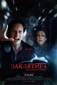 Постер Заклятие 4: Последний обряд, The Conjuring: Last Rites (2025)
