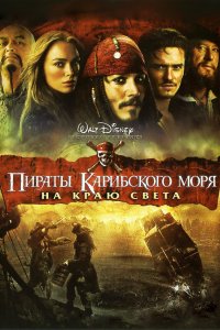 Постер Пираты Карибского моря: На краю Света, Pirates of the Caribbean: At World's End (2007)