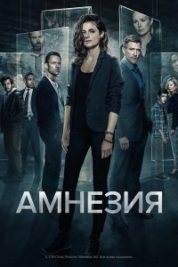 Постер Амнезия, Absentia (2017)