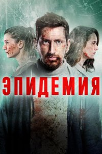 Постер Эпидемия (2019)