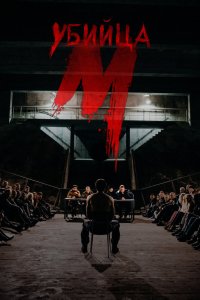 Постер М убийца, M - Eine Stadt sucht einen Mörder (2019)