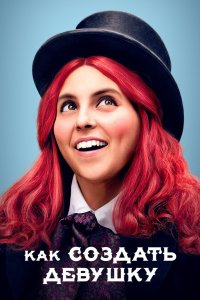 Постер Как создать девушку, How to Build a Girl (2019)