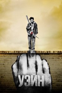 Постер Уэйн, Wayne (2019)