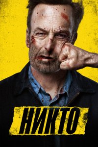 Постер Никто, Nobody (2021)