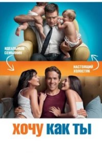 Постер Хочу как ты, The Change-Up (2011)