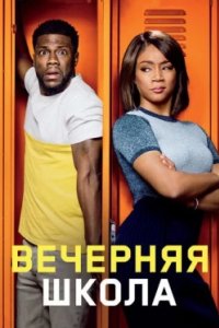 Постер Вечерняя школа, Night School (2018)