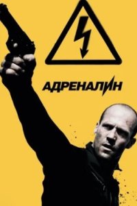 Постер Адреналин: Высокое напряжение, Crank: High Voltage (2009)