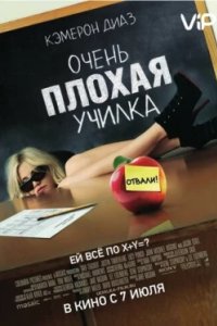 Постер Очень плохая училка, Bad Teacher (2011)