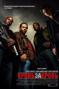 Постер Кровь за кровь, Four Brothers (2005)