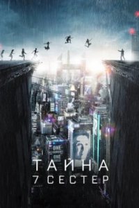 Постер Тайна 7 сестер, What Happened to Monday (2017)