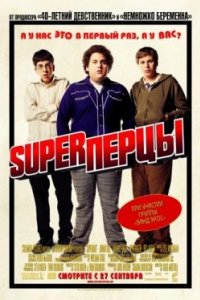 Постер SuperПерцы, Superbad (2007)