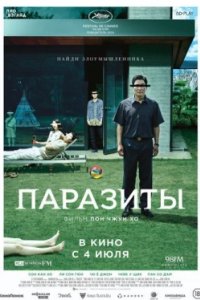 Постер Паразиты, Gisaengchung (2019)