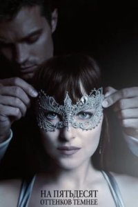 Постер На пятьдесят оттенков темнее, Fifty Shades Darker (2017)