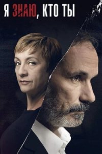 Постер Я знаю, кто ты (Sé quién eres)