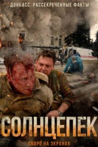 Постер Солнцепек, hot sunlight (2021)