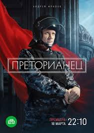 Постер Преторианец 
