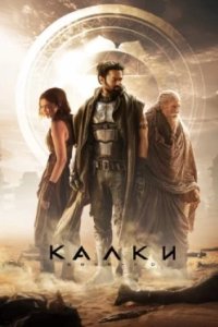 Постер Калки, 2898 год нашей эры (Kalki 2898-AD)