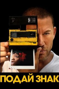 Постер Подай знак, Blink Twice (2024)