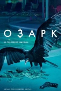 Постер Озарк, Ozark (2017)