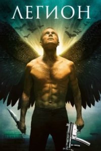 Постер Легион, Legion (2010)