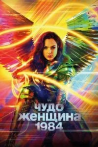 Постер Чудо-женщина: 1984, Wonder Woman 1984 (2020)