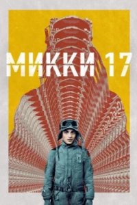 Постер Микки 17, Mickey 17 (2025)