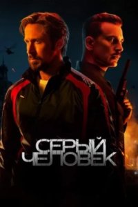 Постер Серый человек (The Gray Man)