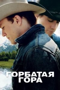 Постер Горбатая гора, Brokeback Mountain (2005)