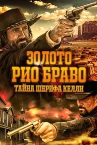 Постер Золото Рио Браво (Gold of Rio Bravo)