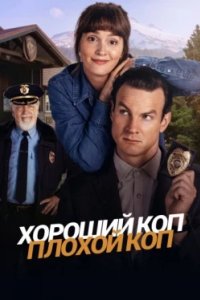 Постер Хороший коп, плохой коп, Good Cop/Bad Cop (2025)