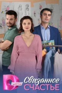 Постер Связанное Счастье, Svyazannoe Schaste (2025)