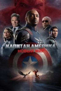 Постер Капитан Америка: Новый мир, Captain America: Brave New World (2025)