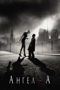 Постер Ангел-А (Angel-A)