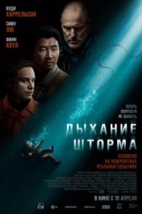 Постер Дыхание шторма, Last Breath (2025)