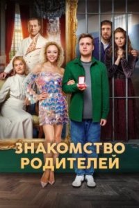 Постер Знакомство родителей (2025)