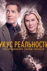 Постер Укус реальности: Расследование Ханны Свенсен (Reality Bites: A Hannah Swensen Mystery)
