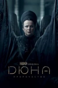 Постер Дюна: Пророчество, Dune: Prophecy (2024)