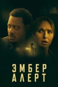 Постер Эмбер Алерт, Amber Alert (2024)