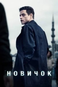 Постер Новичок, The Rookie (2025)