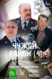 Постер Чужой район 4 (2025)